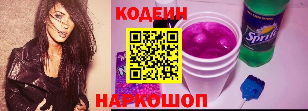 Томск  Кодеиновый сироп Lean Purple Drank  Codein Purple Drank  Вход с VPN 